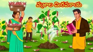 వజ్రాల మిరపకాయ | Telugu Stories | Telugu Kathalu | Stories in Telugu | Moral Stories in Telugu