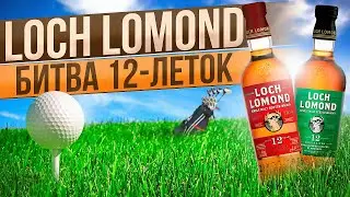 LOCH LOMOND 12 & LOCH LOMOND 12 OOSTHUIZEN | Новинки Бренда – Дегустация и Сравнение | Женя Пьёт#121