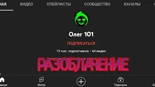 Разоблачение канала 