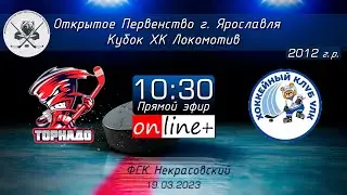 Открытое Первенство Ярославля. Кубок ХК Локомотив | Торнадо - УЛК | 2012 г.р. | 18.03.2023