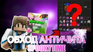 ОБХОД АНТИЧИТА SPOOKYTIME С CELESTIAL RECODE 1.16.5 - Майнкрафт СпукиТайм
