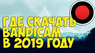 ГДЕ СКАЧАТЬ КРЯКНУТЫЙ BANDICAM (БАНДИКАМ) В 2019 ГОДУ | Туториал