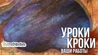 Уроки Кроки | Ваши Работы #9 -  Misha Yashin