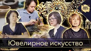 Живое ремесло XXI век. Ювелирное искусство