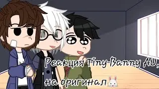 ~||Реакции Tiny Bunny AU на оригинал||Tiny Bunny||~ ||ЧИТ. ОПИС.||