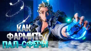 PALWORLD ➤ КАК ФАРМИТЬ ПАЛ СФЕРЫ СТРЕЛЫ И ЗОЛОТЫЕ МОНЕТЫ / ГДЕ НАЙТИ ПАЛА ВИКСИ / БЕСКОНЕЧНЫЙ ФАРМ