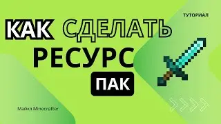 РЕСУРСПАК ЗА 5 МИНУТ! MINECRAFT