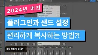 로직 필수 기능 - 플러그인과 샌드 편리하게 복사하는 방법 / Channel Strip Copy / Logic pro Tips / 로직 프로 팁 #260