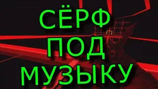 Сёрфлю под музыку🎵🎵🎵!