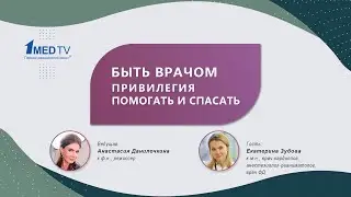 Авторская программа «Быть врачом: привилегия помогать и спасать». Гость: Зубова Е.А.