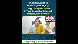 14 సంవత్సరాలు నిండిన బాలికలకు HPV ఉచిత టీకా కార్యక్రమం.. // ADN NEWS TV //