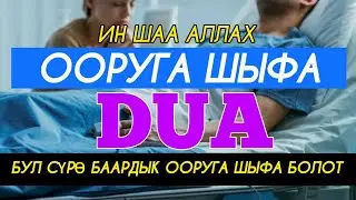 БАРДЫК ООРУЛАРГА ШЫФА БОЛОТ ИН ШАА АЛЛАХ! ФАТИХА СҮРӨСҮ. |КЫЯЗ КААРЫ|