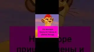 Король лев - История Лëвы ( заказ)