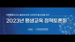 『2023년 평생교육 정책 토론회 』
