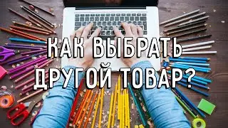 Как выбрать другой товар?
