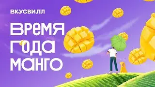 ВкусВилл. Кажется, манго собирается