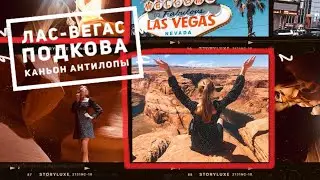ПУТЕШЕСТВИЕ ПО АМЕРИКЕ: ЛАС-ВЕГАС, ПОДКОВА РЕКИ КОЛОРАДО, КАНЬОН АНТИЛОПЫ
