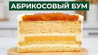 Этот ТОРТ будут заказывать ПОСТОЯННО!!! 🍑 АБРИКОСОВЫЙ БУМ 💥