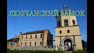 Любчанский замок, п. Любча, Беларусь