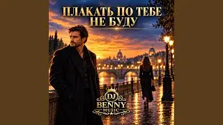 Плакать по тебе не буду