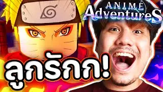 รีแอค คลิปแพทช์ใหม่ 18.0.0 (มั้ง) Anime adventures 🍥🍜🦊ลูกรักกกกกก !!