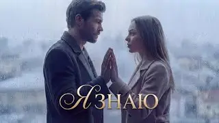 Премьера песни «Я знаю» — OX4NA MUSE