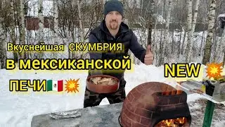 💥Идеальная СКУМБРИЯ💥 в мексиканской ПЕЧИ🔥. Безумно вкусный рецепт👍 