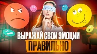 Как выражать свои эмоции