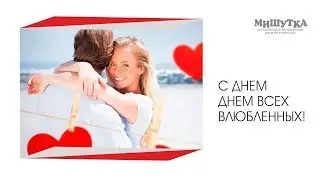 С наступающим Днем влюбленных! Мы вас любим! Стоматология "МИШУТКА"