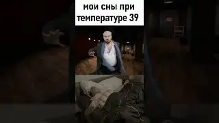 сны при температуре 39