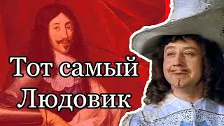 Фильм “Д’Артаньян и три мушкетера” (1979): таким ли на самом деле был Людовик ХIII?
