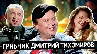 Это подкаст с грибником Дмитрием Тихомировым