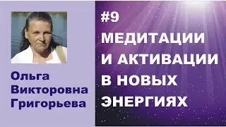 #9 Медитации и активации 23.9.2021