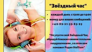 Звёздный час на Радио  Stellium #Shorts​.