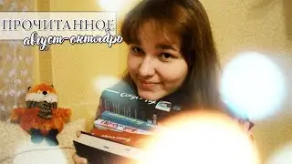 ПРОЧИТАННОЕ за август-октябрь|Звезды над нами, Темные птицы, Сокол и Чиж