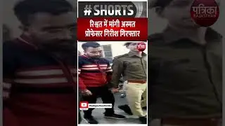 Breaking News: प्रोफेसर गिरीश गिरफ्तार | Latest News | Rajasthan Patrika