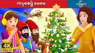 ကပ္ေစးႏွဲ ေမေမ |  What Use It Story | ကာတြန္းဇာတ္ကား | | @MyanmarFairyTales