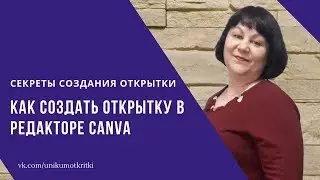 Как создать открытку в онлайн редакторе Canva.