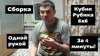 Кубик РУБИКА 6х6 одной рукой за 4 МИНУТЫ! Сборка за 3:50