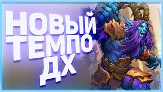 Heartstone | НОВЫЙ ТЕМПО ДХ | Руины запределья 2020