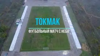 Токмак.  Футбольный матч с высоты птичьего полета