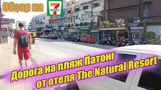 Thailand. Phuket. 7-Eleven review, road to the beach from The Natural Resort 3* hotel