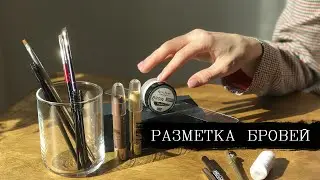 Разметка бровей