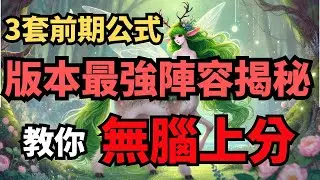 版本最強陣容排行揭秘，三套開局公式助你快速上分！｜聯盟戰棋S12 云顶之弈 Teamfight Tactics 14.16b #tft12 #tft