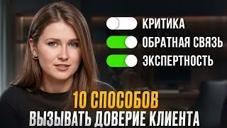 10 СЕКРЕТОВ работы с клиентами на YouTube! / Как заслужить доверие клиента?