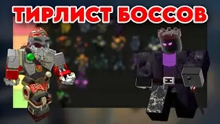 Тирлист боссов в тдс | Tower Defense Simulator