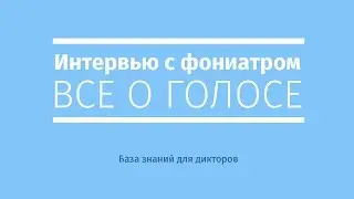 Фониатр. Интервью. Все о голосе