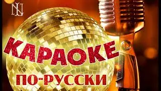 Никто не услышит  - Караоке.