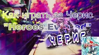Гайд на Черис Heroes Evolved