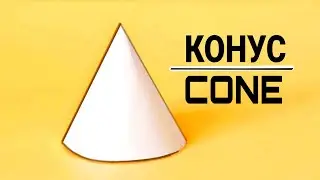 👍 Как ПРОСТО сделать объёмный КОНУС из бумаги А4 своими руками